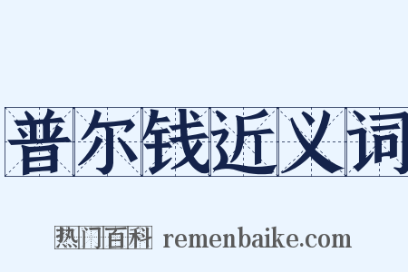 普尔钱近义词是什么意思的图片